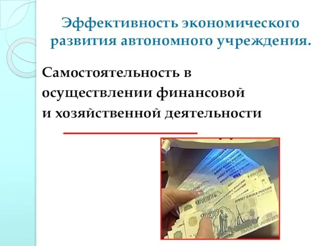 Эффективность экономического развития автономного учреждения. Самостоятельность в осуществлении финансовой и хозяйственной деятельности