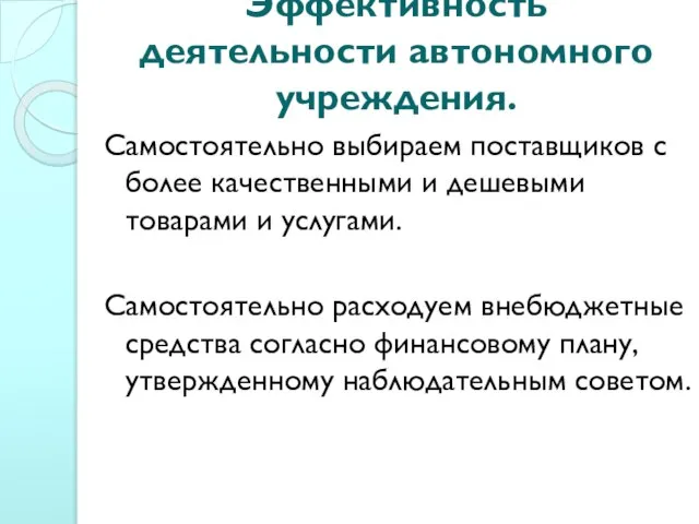 Эффективность деятельности автономного учреждения. Самостоятельно выбираем поставщиков с более качественными и дешевыми