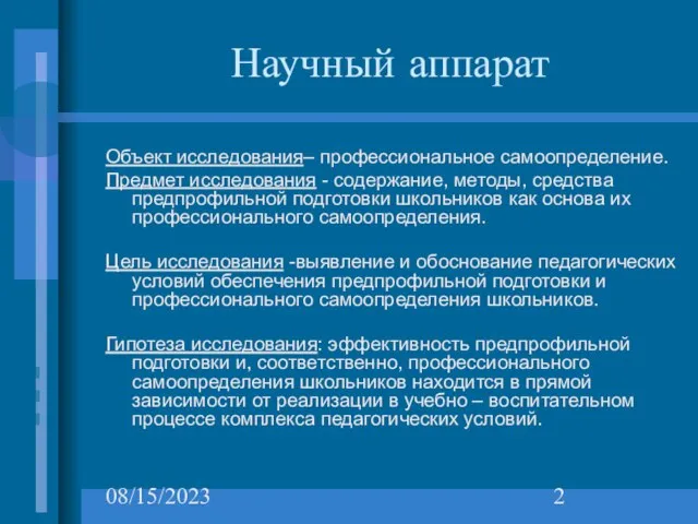 08/15/2023 Научный аппарат Объект исследования– профессиональное самоопределение. Предмет исследования - содержание, методы,