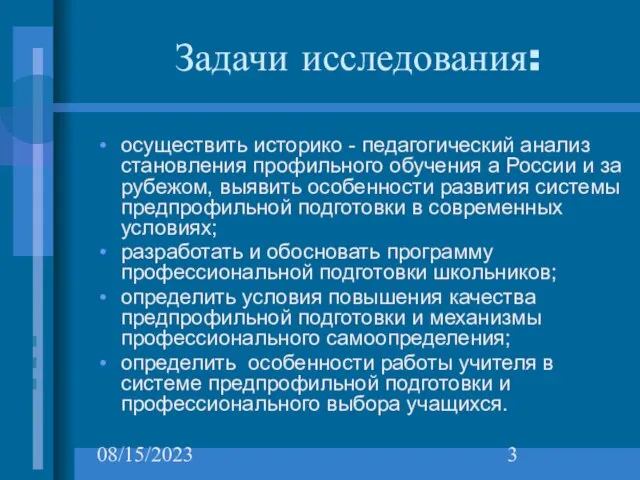 08/15/2023 Задачи исследования: осуществить историко - педагогический анализ становления профильного обучения а