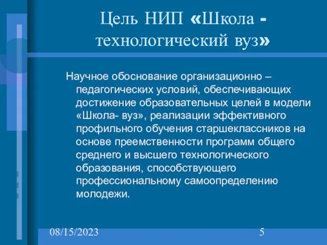 08/15/2023 Цель НИП «Школа -технологический вуз» Научное обоснование организационно – педагогических условий,