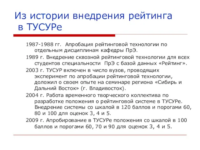 Из истории внедрения рейтинга в ТУСУРе 1987-1988 гг. Апробация рейтинговой технологии по