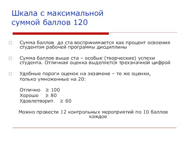 Шкала с максимальной суммой баллов 120 Сумма баллов до ста воспринимается как