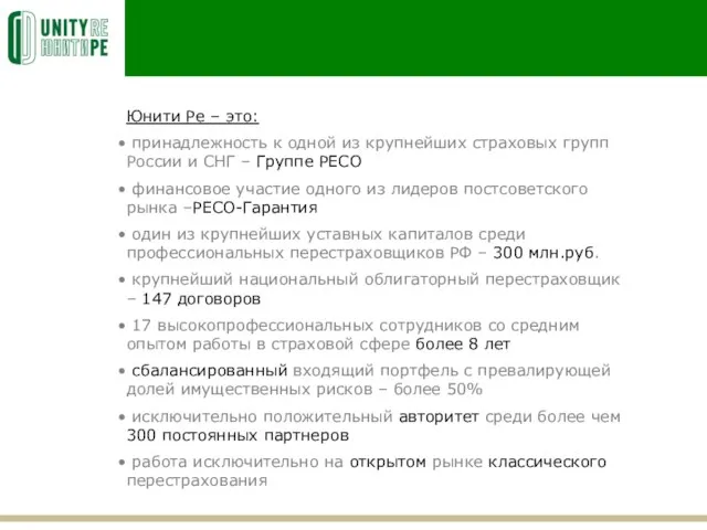 Юнити Ре – это: принадлежность к одной из крупнейших страховых групп России