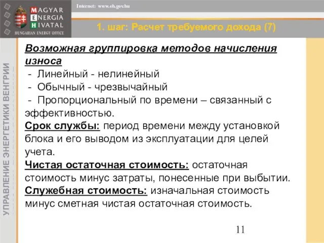 1. шаг: Расчет требуемого дохода (7) Возможная группировка методов начисления износа -