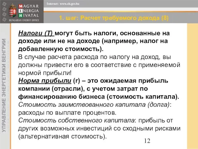 1. шаг: Расчет требуемого дохода (8) Налоги (T) могут быть налоги, основанные