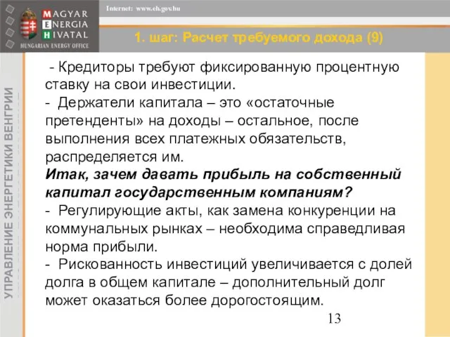 1. шаг: Расчет требуемого дохода (9) - Кредиторы требуют фиксированную процентную ставку