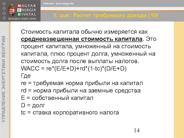 1. шаг: Расчет требуемого дохода (10) Стоимость капитала обычно измеряется как средневзвешенная