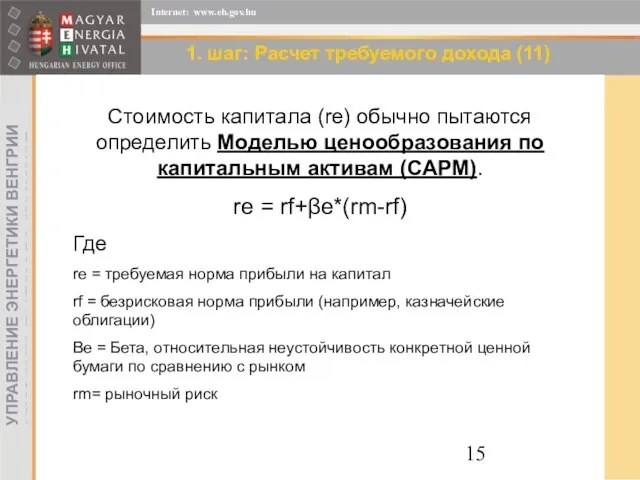 1. шаг: Расчет требуемого дохода (11) Стоимость капитала (re) обычно пытаются определить