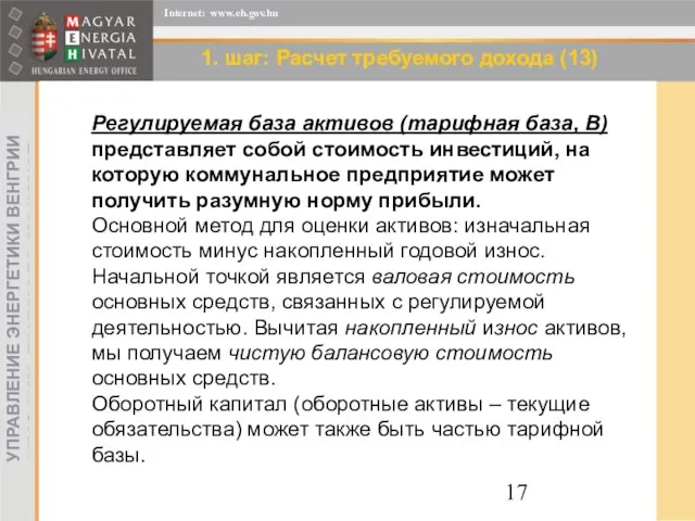 1. шаг: Расчет требуемого дохода (13) Регулируемая база активов (тарифная база, B)