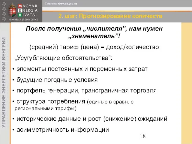 2. шаг: Прогнозирование количеств После получения „числителя”, нам нужен „знаменатель”! (средний) тариф