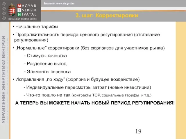 3. шаг: Корректировки Начальные тарифы Продолжительность периода ценового регулирования (отставание регулирования) „Нормальные”