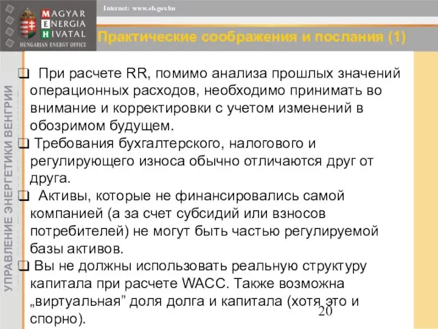 Практические соображения и послания (1) При расчете RR, помимо анализа прошлых значений