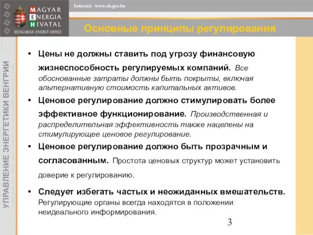 Основные принципы регулирования Цены не должны ставить под угрозу финансовую жизнеспособность регулируемых