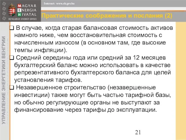 Практические соображения и послания (2) В случае, когда старая балансовая стоимость активов