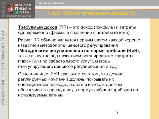 1. шаг: Расчет требуемого дохода (1) Требуемый доход (RR) – это доход