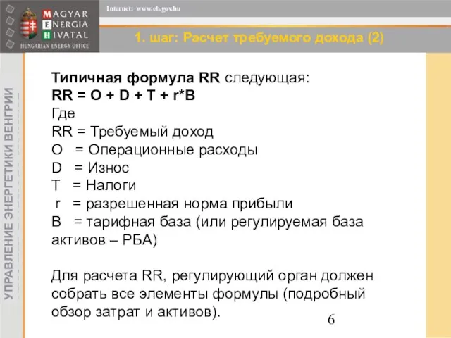 1. шаг: Расчет требуемого дохода (2) Типичная формула RR следующая: RR =