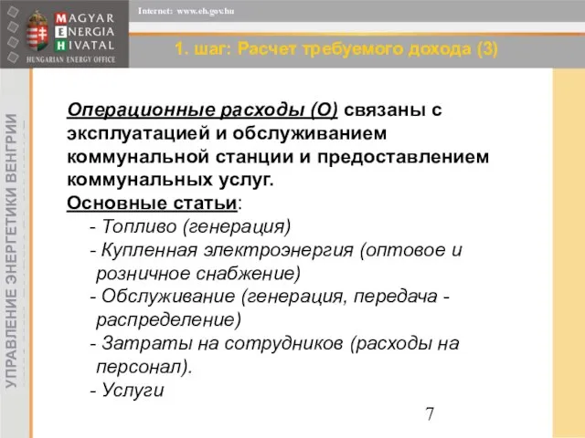 1. шаг: Расчет требуемого дохода (3) Операционные расходы (O) связаны с эксплуатацией