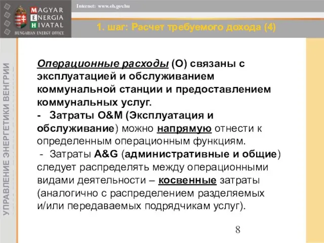 1. шаг: Расчет требуемого дохода (4) Операционные расходы (O) связаны с эксплуатацией