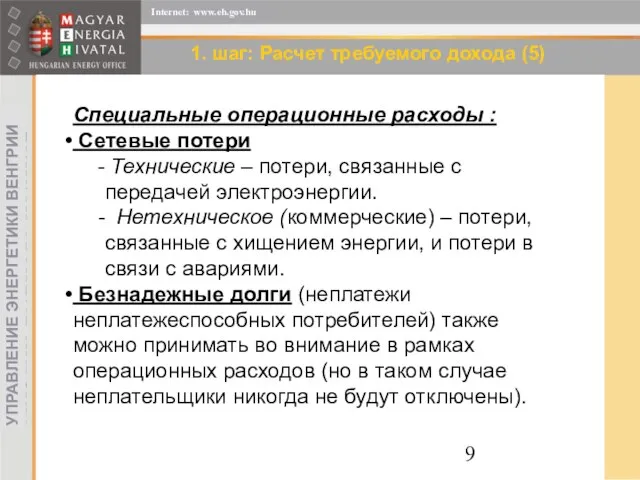 1. шаг: Расчет требуемого дохода (5) Специальные операционные расходы : Сетевые потери