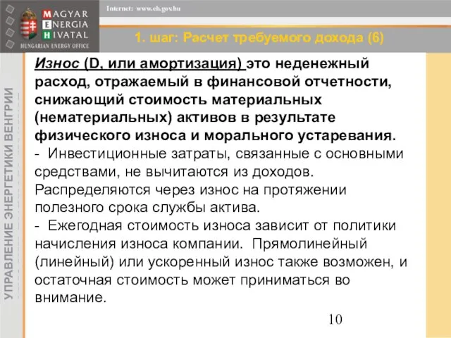 1. шаг: Расчет требуемого дохода (6) Износ (D, или амортизация) это неденежный