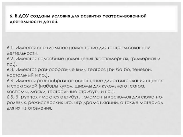 6.1. Имеется специальное помещение для театрализованной деятельности. 6.2. Имеются подсобные помещения (костюмерная,