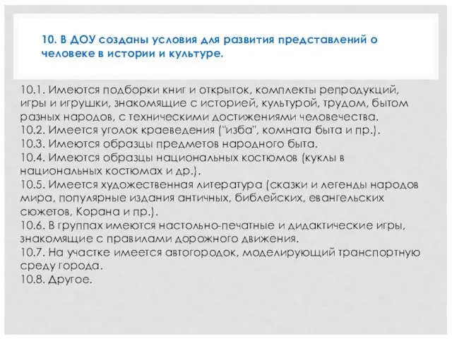 10.1. Имеются подборки книг и открыток, комплекты репродукций, игры и игрушки, знакомящие