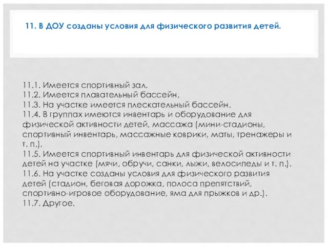 11.1. Имеется спортивный зал. 11.2. Имеется плавательный бассейн. 11.3. На участке имеется