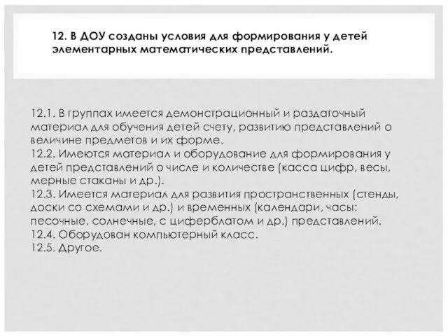 12.1. В группах имеется демонстрационный и раздаточный материал для обучения детей счету,