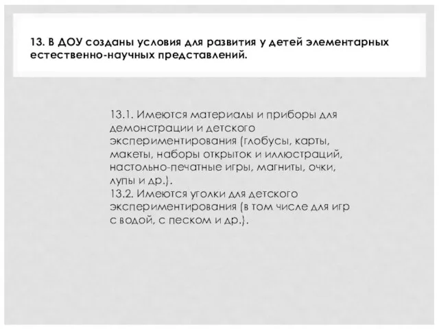 13.1. Имеются материалы и приборы для демонстрации и детского экспериментирования (глобусы, карты,