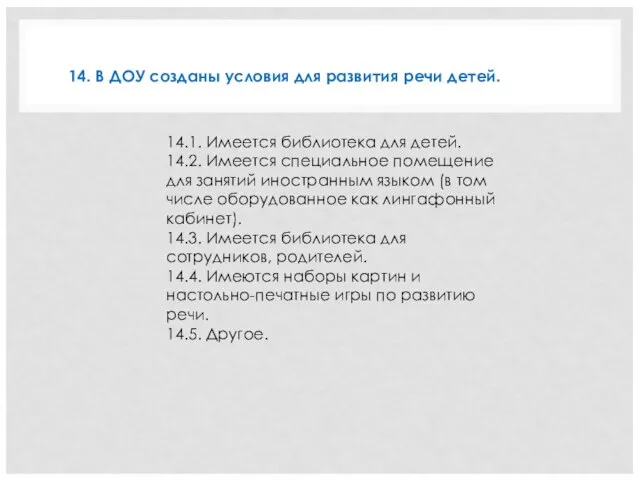 14.1. Имеется библиотека для детей. 14.2. Имеется специальное помещение для занятий иностранным