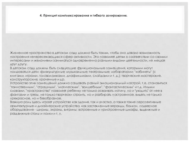 Жизненное пространство в детском саду должно быть таким, чтобы оно давало возможность