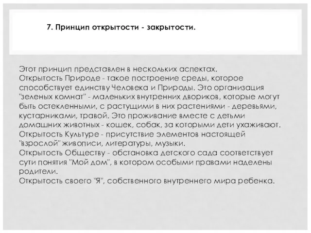 Этот принцип представлен в нескольких аспектах. Открытость Природе - такое построение среды,