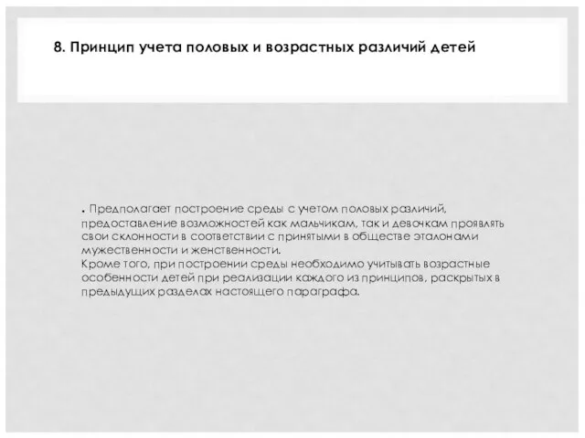 . Предполагает построение среды с учетом половых различий, предоставление возможностей как мальчикам,