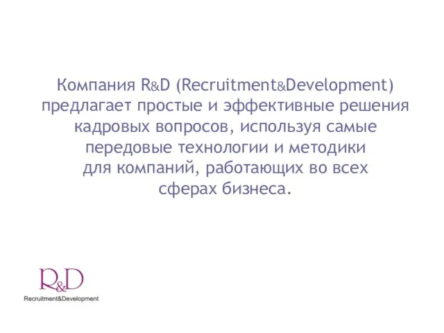 Компания R&D (Recruitment&Development) предлагает простые и эффективные решения кадровых вопросов, используя самые