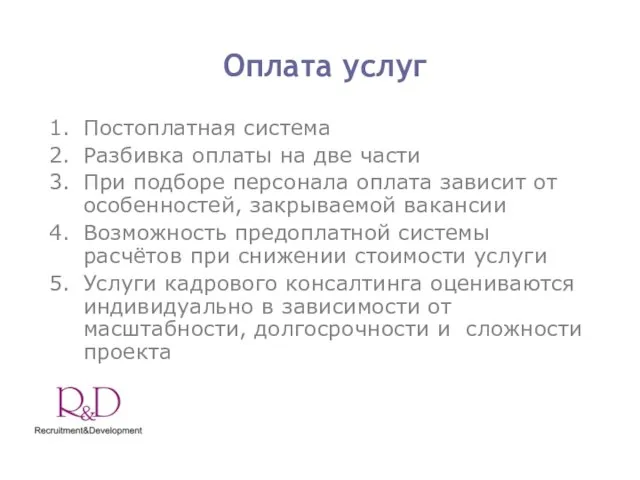 Оплата услуг Постоплатная система Разбивка оплаты на две части При подборе персонала