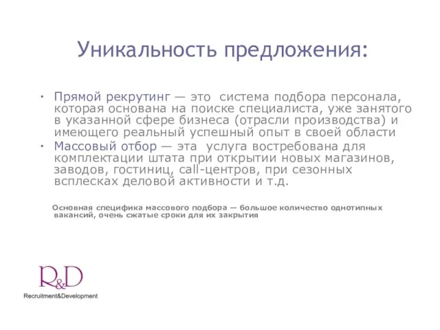 Уникальность предложения: Прямой рекрутинг — это система подбора персонала, которая основана на