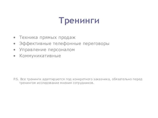 Тренинги Техника прямых продаж Эффективные телефонные переговоры Управление персоналом Коммуникативные P.S. Все