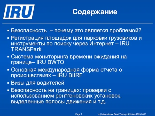 Page (c) International Road Transport Union (IRU) 2010 Содержание Безопасность – почему