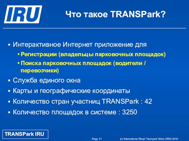 Page (c) International Road Transport Union (IRU) 2010 Интерактивное Интернет приложение для