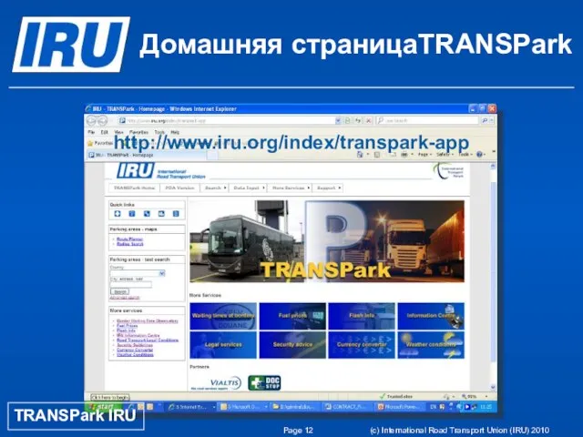 Page (c) International Road Transport Union (IRU) 2010 Домашняя страницаTRANSPark http://www.iru.org/index/transpark-app TRANSPark IRU