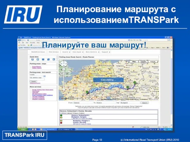 Page (c) International Road Transport Union (IRU) 2010 Планируйте ваш маршрут! Планирование