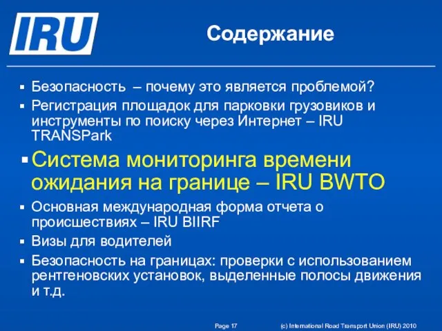 Page (c) International Road Transport Union (IRU) 2010 Содержание Безопасность – почему