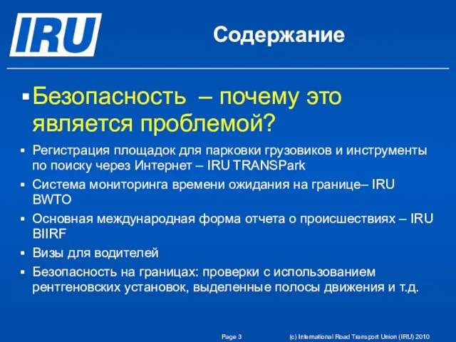 Page (c) International Road Transport Union (IRU) 2010 Содержание Безопасность – почему