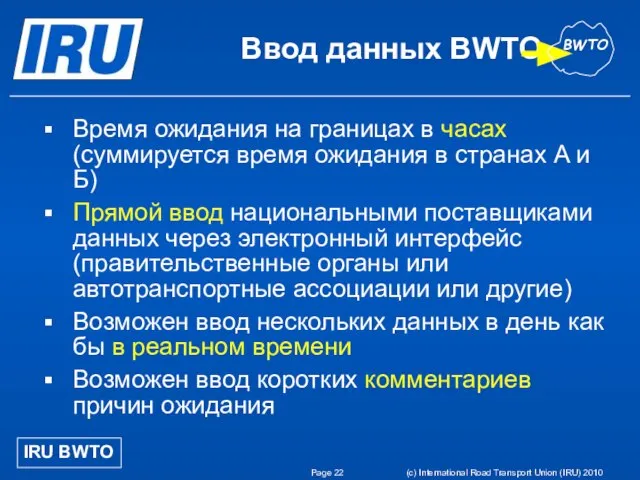 Page (c) International Road Transport Union (IRU) 2010 Ввод данных BWTO Время