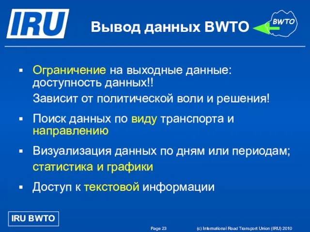 Page (c) International Road Transport Union (IRU) 2010 Вывод данных BWTO Ограничение