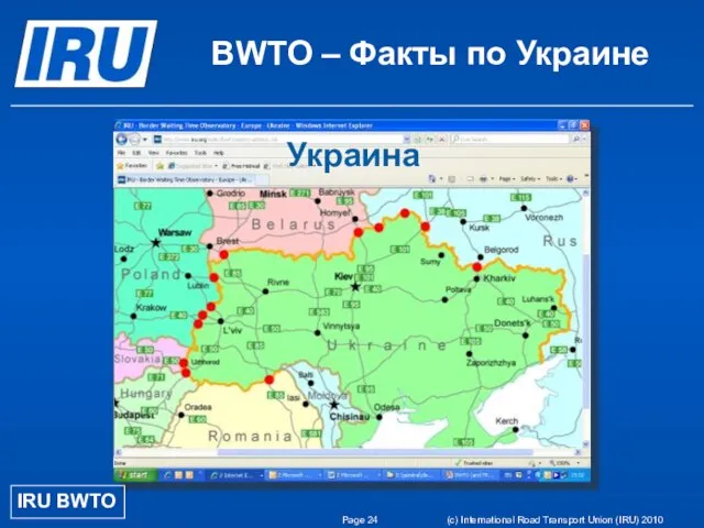 Page (c) International Road Transport Union (IRU) 2010 BWTO – Факты по Украине IRU BWTO Украинa