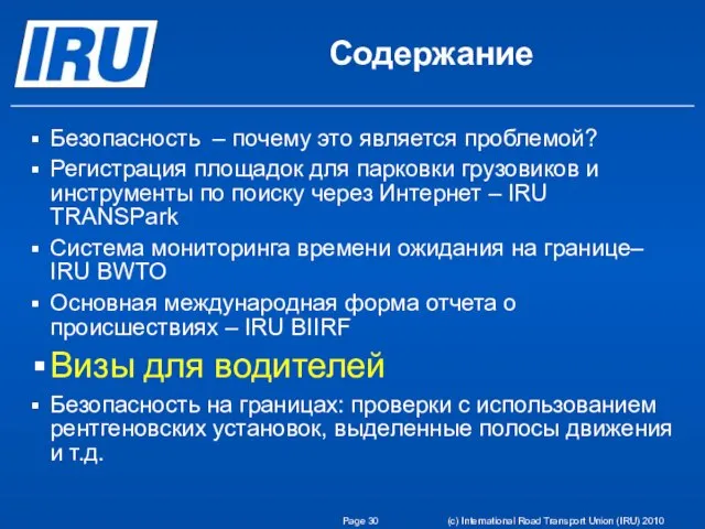 Page (c) International Road Transport Union (IRU) 2010 Содержание Безопасность – почему