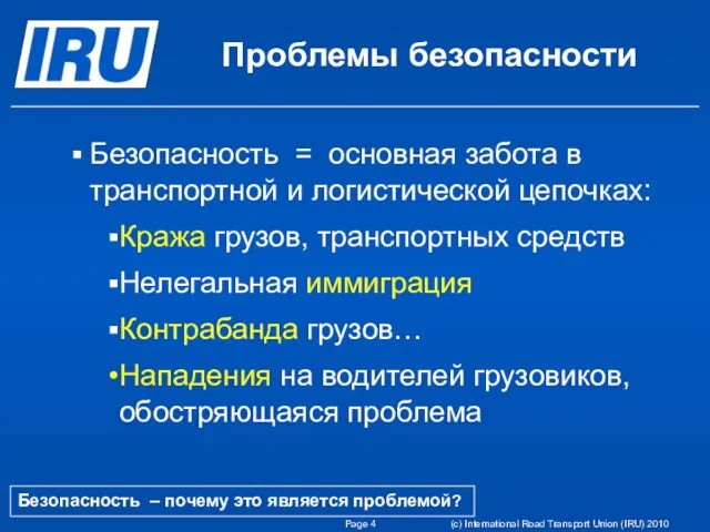 Page (c) International Road Transport Union (IRU) 2010 Проблемы безопасности Безопасность =