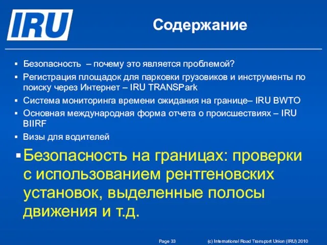 Page (c) International Road Transport Union (IRU) 2010 Содержание Безопасность – почему